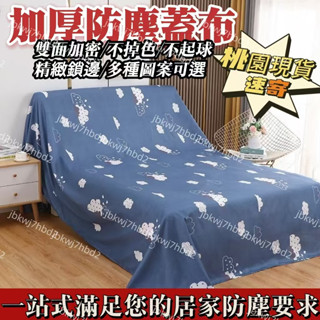 桃園出貨！傢俱防塵蓋布沙發床遮灰佈防塵罩遮蓋防灰蓋巾家用冰箱遮塵背景布 遮蓋防灰塵 沙發遮灰佈 簡約防塵蓋套 傢俱蓋布