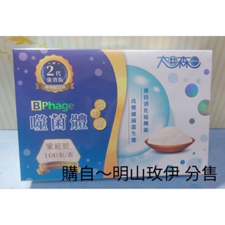 【🌞元氣 卡可分期】明山玫伊購入分售 增量版噬菌體益生菌2代強效版(100／20包) 新效期