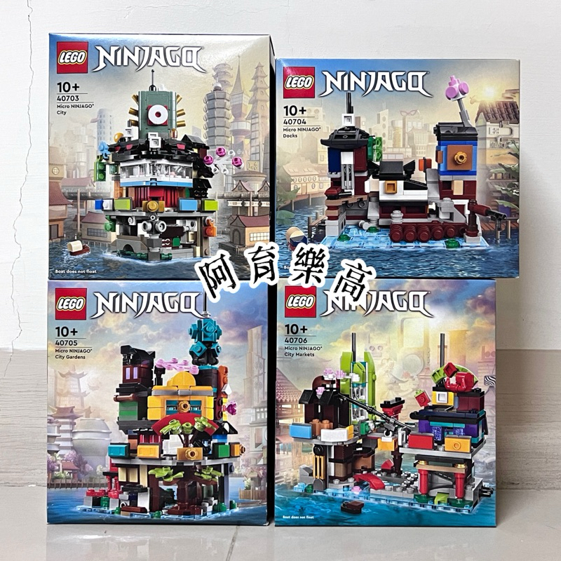 🚛速發‼️【高雄∣阿育小舖】LEGO 40703 迷你 忍者城 40704 忍者港 40705 忍者花園 40706