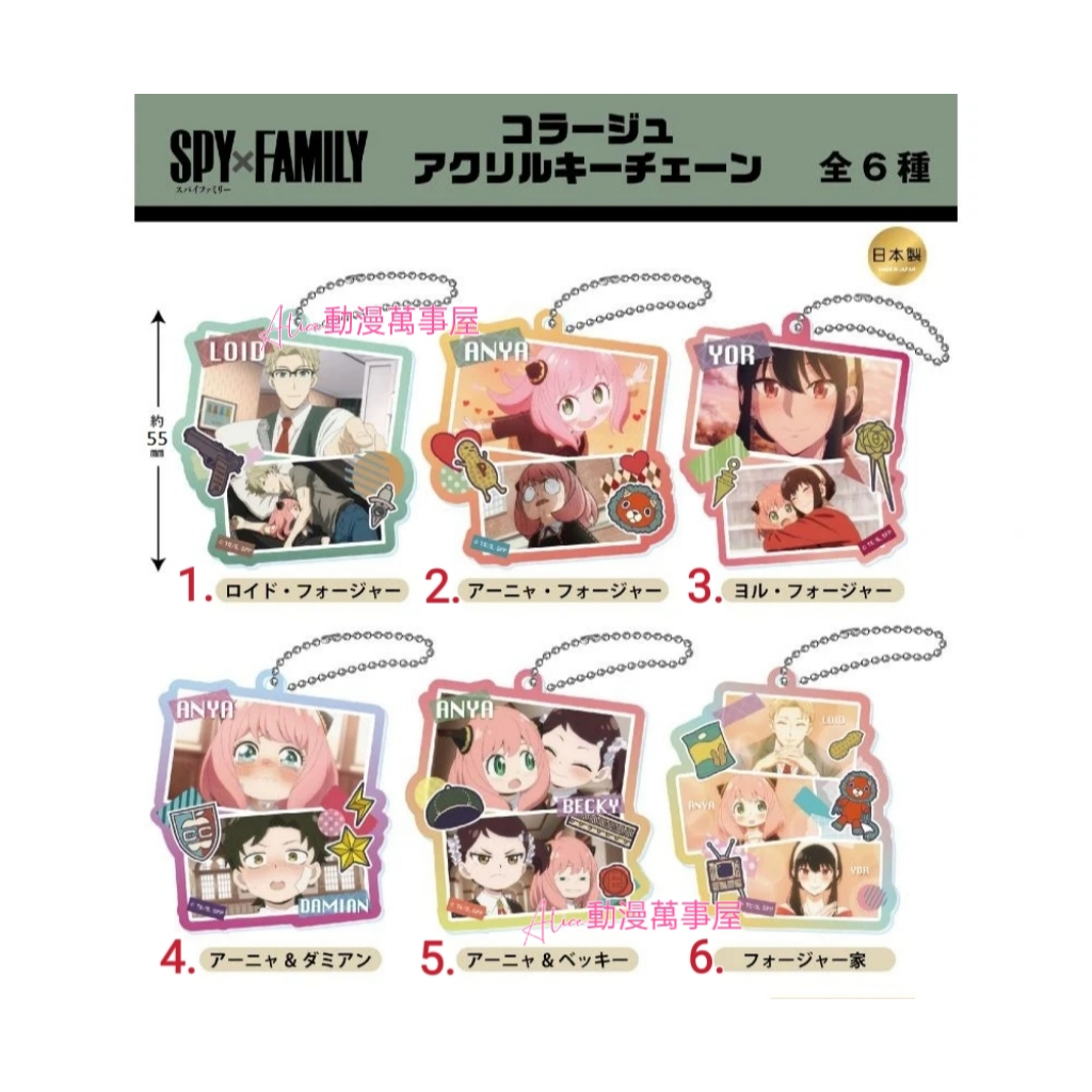 【Alice動漫萬事屋】【現貨】間諜家家酒 過家家 SPY FAMILY 壓克力吊飾 鑰匙圈 佛傑 洛伊德 約兒 安尼亞