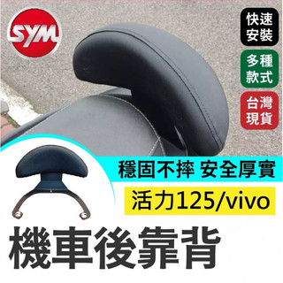 現貨🔥 SYM 活力125 vivo 機車後靠背半月型 靠背 小饅頭 小靠背 後靠背 後靠墊 後靠腰 腰靠 直上