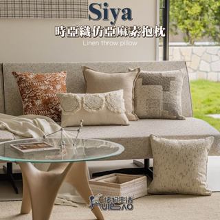 【快豹】Siya時雅仿亞麻素色拼接抱枕 質感抱枕 抱枕套 沙發抱枕 抱枕 45x45