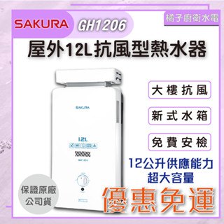 免運附發票!! 橘子廚衛．櫻花 屋外12公升 抗風型熱水器 GH-1206 新式水箱 防空燒 自然排氣熱水器