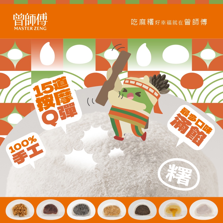 【曾師傅】15手揉系列麻糬口口Q彈6入｜低溫｜素食 手工麻糬 麻糬 紅豆 花生 芝麻 芋頭 綠豆 零食 點心 伴手禮