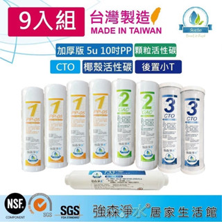【強森淨水】9入組 10英吋濾心 加厚版PP UDF GAC CTO 小T 33 RO純水機 淨水器 前置濾心