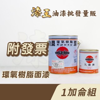【漆王】九鼎環氧樹脂面漆＜1加侖組裝＞