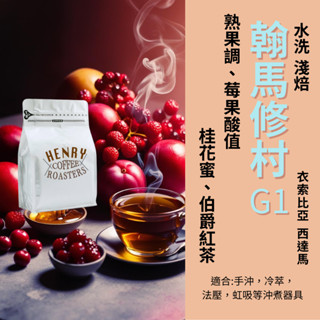 新鮮烘焙 淺焙 翰馬修村 水洗咖啡豆 衣索比亞 G1 咖啡 咖啡豆 手沖咖啡 淺焙咖啡豆 藝伎咖啡 單品咖啡