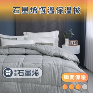【飛航模飾】石墨烯恆溫保暖舒眠水洗被 快速導熱 輕盈保暖 冬被 單人/雙人/特大 石墨烯被 能量保暖被 遠紅外線發熱被