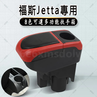 福斯 Jetta扶手箱 免打孔車用扶手 VW Jetta專用 中央手扶箱 收納盒 多功能置物盒 手扶箱 車杯架