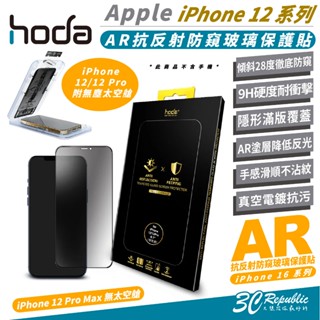 HODA AR 抗反射 防窺 9h 玻璃貼 保護貼 手機貼 iPhone 12 Pro Max