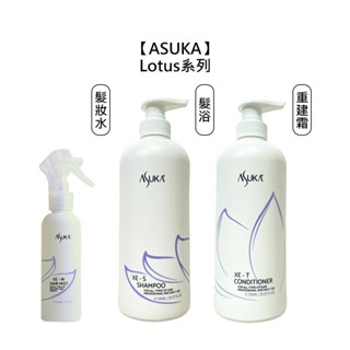 ASUKA lotus 蓮花 XE-S髮浴 XE-T 重建霜 XE-W 髮妝水 極受損 燙染 自然捲救星【堤緹美妍】
