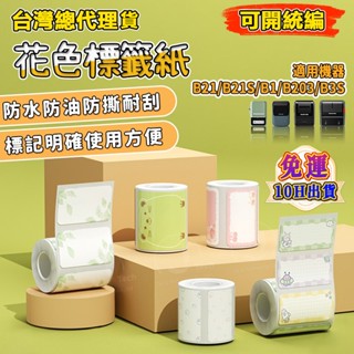 精臣標籤紙B1 B21S B21pro B31 K3標籤機貼紙 花色系列 彩色標籤紙 卡通動漫標籤 防水防油貼紙 姓名貼
