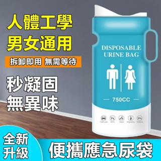 應急尿袋 一次性尿袋 旅行尿袋 拋棄式尿袋 外出尿袋 車上尿袋 行動尿袋 攜帶式尿袋 隨身尿袋 緊急尿袋