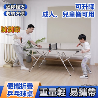 【免運可開票】家用折疊乒乓球桌 親子兒童桌球桌 可陞降輕巧乒乓球桌 可當會議桌麻將桌 乒乓球桌 桌球 桌球桌