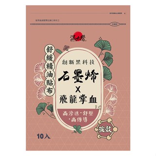 【溫太醫】金牌一條根精油貼布 石墨烯x飛龍掌血 10入/袋，10包組