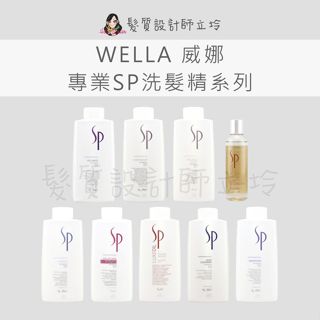 立坽 WELLA 威娜 潔髮乳 潔髮露 洗髮精 水漾保濕 定色光感 深層 喀什米爾 彈力豐盈 頭皮純淨 頭皮調理