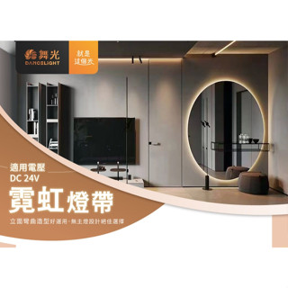 新莊好商量~舞光 LED DC24V IP66 低壓戶外霓虹燈帶 軟條燈 燈帶 需另購變壓器