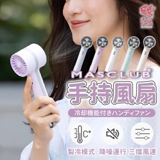 24H臺灣出貨【MASCLUB・手持風扇】手持電風扇 涼感風扇 製冷風扇 冰敷風扇 隨身風扇 USB 風扇 小風扇
