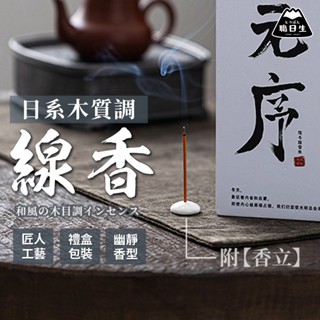 臺灣24H出貨【日系木質調線香-附香立】線香 臥香 薰香 香氛 香薰 香 天然線香 短線香 精油線香 天然臥香 天然香