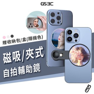 自拍必備 不求人 自拍鏡 夾式 Magsafe 磁吸式 手機自拍鏡 後鏡頭自拍鏡 反光 鏡子 手機 自拍神器 通用型