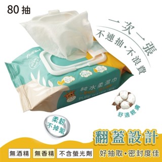 濕紙巾 嬰兒純水濕紙巾 掀蓋80抽 寶寶濕紙巾 嬰兒濕紙巾 嬰兒潔膚濕巾 純水濕巾 無酒精 純水濕紙巾 濕巾 擦臉巾