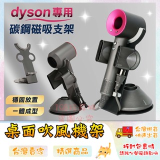 dyson吹風機 dyson吹風機置物架 dyson吹風機收納架 Dyson 🔥臺灣現貨🔥 😽198玩具城 W850