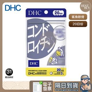 快速出貨 免運 DHC 鯊魚軟骨素 關節 骨骼 肌膚 鯊魚軟骨 軟骨素 20日分 效期久
