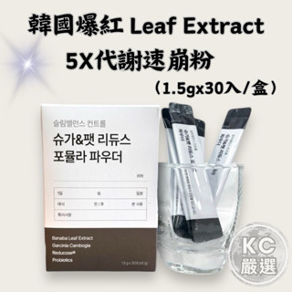 現貨 韓國爆紅 Leaf Extract 5X速崩粉 正品 發票👉1.5gx30入
