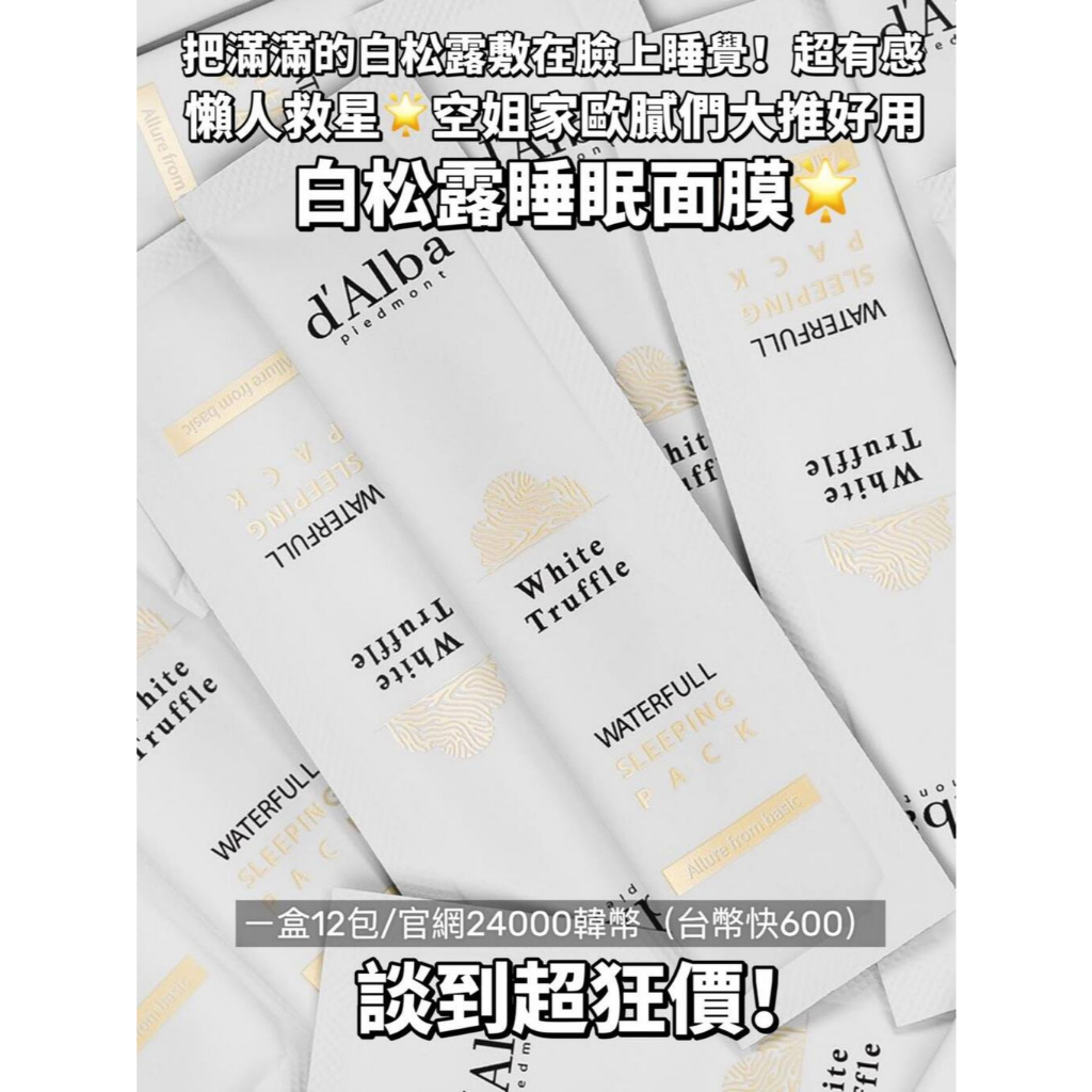 【現貨】 dAlba空姐家 白松露睡眠面膜
