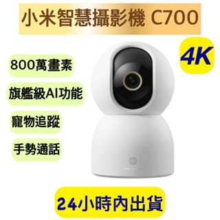 Xiaomi 智慧攝影機 C700 小米攝影機 C700 小米監視器 C700 雲臺版 4K 800萬畫素 小米C700