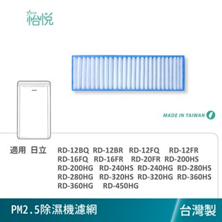 怡悅 除濕機濾網 適 日立 RD-12BQ 12FR 16FQ 200HS 450HG 16FR 240HG 320HS