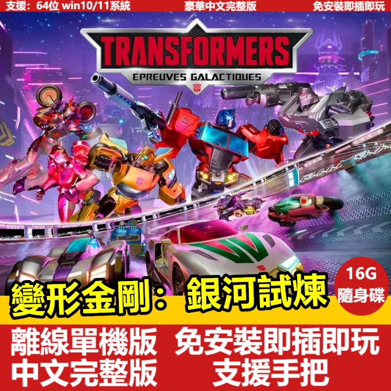 【PC電腦遊戲】變形金剛：銀河試煉 全DLC 中文版免安裝單機遊戲 支援手把 即插即玩
