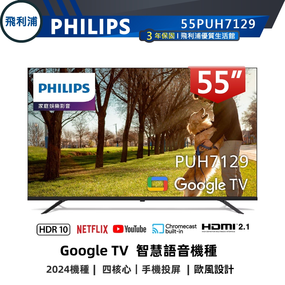 專售店 三年保【PHILIPS 飛利浦】55吋 4K Google TV安卓聯網語音聲控連網液晶電視 55PUH7129