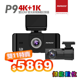 PAPAGO P9【好禮任選】 雙SONY星光夜視 前後鏡頭汽車行車紀錄器 旗艦款 真4K TS碼流 乙太網路