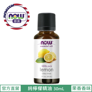【NOW 娜奧】純檸檬精油30mL~效期04/2028~Now Foods 7565