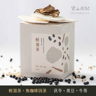 輕濕茶｜裡山有閑｜茯苓 黑豆 牛蒡｜6g*8入獨立包裝｜無咖啡因茶｜漢方 中藥茶 養生茶包｜