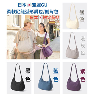 現貨❣️日本🇯🇵限定款【GU尼龍圓弧形 斜揹包 肩揹包 側揹包】