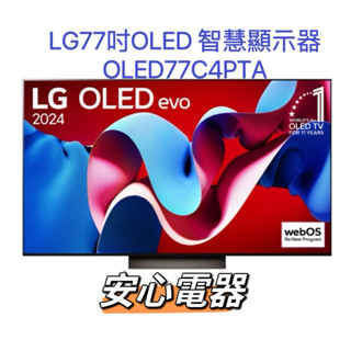【安心電器】實體店面* LG樂金 77型 極緻OLED evo 4K AI智慧聯網顯示器OLED77C4PTA