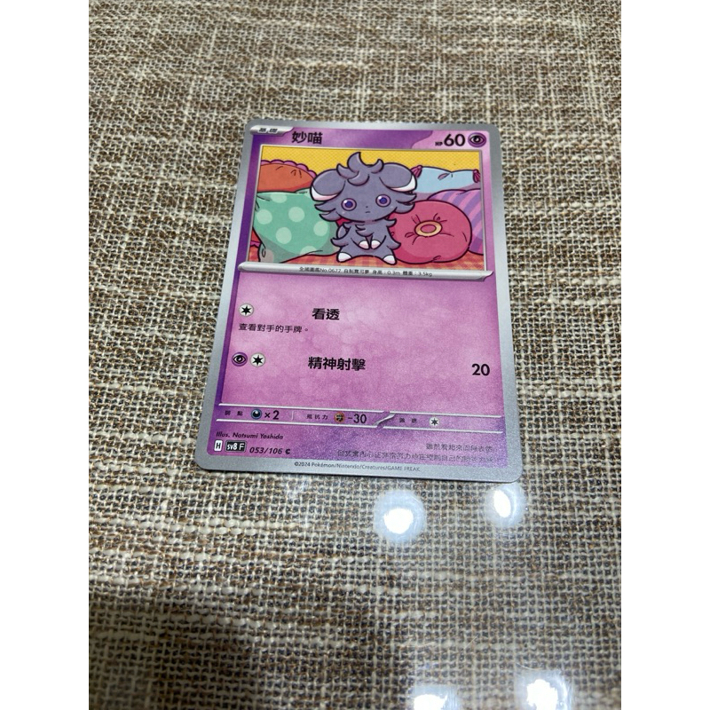 (小熊玩具）寶可夢  中文版 妙喵 sv8 053/106 C 普卡
