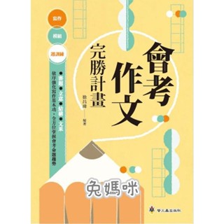 《兔媽咪》【現貨快速出貨】螢火蟲--會考作文完勝計畫