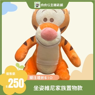 🚚滿199出貨🚚現貨✨全新➕實拍 出清價 正版授權 坐姿維尼家族置物款-跳跳虎16英吋 多功能置物絨毛玩偶 娃娃