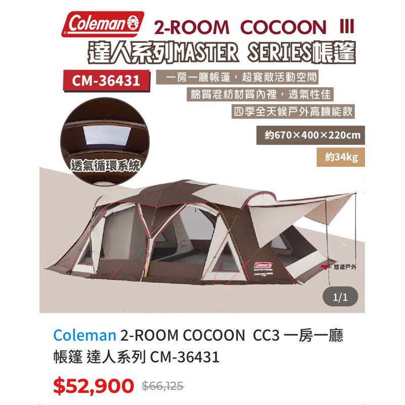 Coleman頂級帳篷cocoon3。達人系列2-Room CM-36431(二手11露）露營戶外活動野營車露
