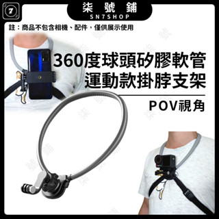 【臺灣快速發貨】矽膠軟管掛脖支架 胸前支架 適用 運動相機 手機 ACE PRO2 ACTION5 GOPRO13