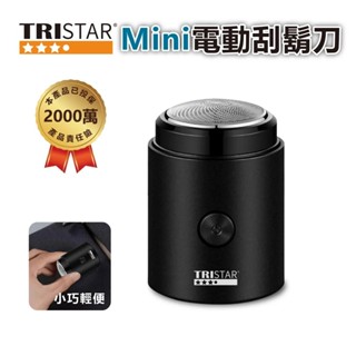 TRISTAR 充電式迷你電動刮鬍刀 隨身電動刮鬍刀 迷你電動刮鬍刀 刮鬍刀 電動刮鬍刀 攜帶式電動刮鬍刀