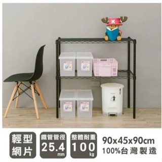 【優質生活網】90x45x90cm 輕型二層烤漆波浪架 /收納架/ 置物架/層架/鐵架