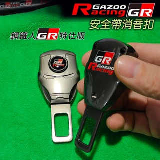 🚗傻蝦舖🚗 汽車 安全帶 GR 消音扣 鋼鐵人 特仕版 YARIS RAV4 COROLLA CROSS ALTIS