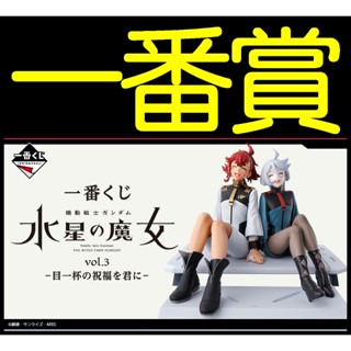 日版 一番賞 機動戰士鋼彈 水星的魔女 A賞B賞C賞D賞最後賞 蘇萊塔·墨丘利 米奧琳涅·連布蘭 立牌 PVC 模型公仔