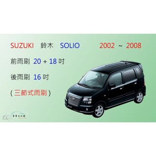 【車車共和國】Suzuki 鈴木 SOLIO 三節式雨刷 矽膠雨刷 後雨刷 雨刷膠條 可換膠條式雨刷 雨刷錠