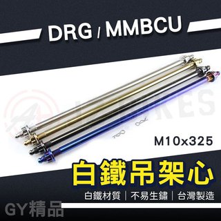 JZ 傑能｜M10x325 引擎吊架心 引擎吊架芯 白鐵輪心 引擎 軸心 軸芯 適用 DRG 龍 MMBCU 曼巴