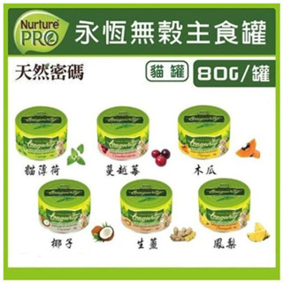 美國Nurture PRO天然密碼 無穀貓咪主食罐80g